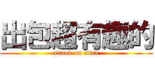 出包超有趣的 (attack on titan)