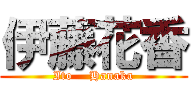 伊藤花香 (Ito    Hanaka)