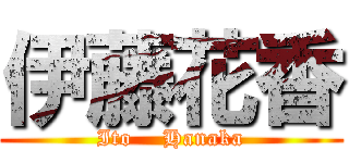 伊藤花香 (Ito    Hanaka)