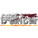 伊藤花香 (Ito    Hanaka)