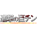 進撃の巨チン (attack on wakaduma)