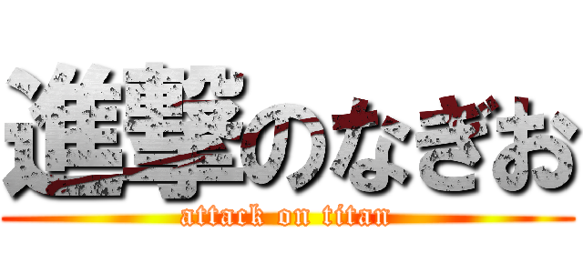 進撃のなぎお (attack on titan)