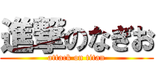進撃のなぎお (attack on titan)