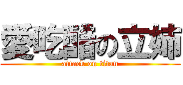 愛吃醋の立姉 (attack on titan)