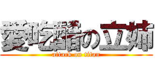 愛吃醋の立姉 (attack on titan)