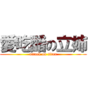 愛吃醋の立姉 (attack on titan)