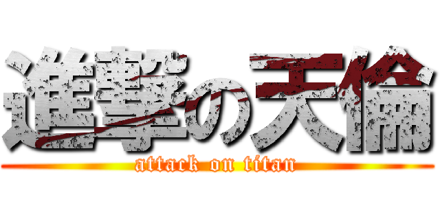 進撃の天倫 (attack on titan)