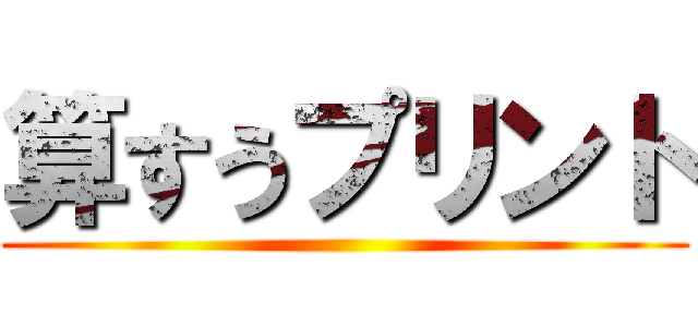 算すうプリント ()