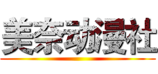 美奈动漫社 ()