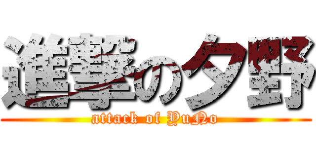 進撃の夕野 (attack of YuNo)