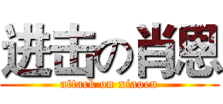 进击の肖恩 (attack on xiaoen)