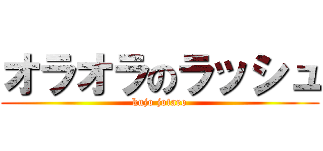 オラオラのラッシュ (kujo jotaro)