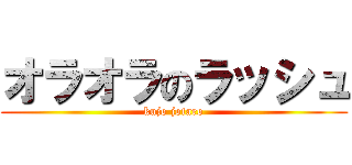 オラオラのラッシュ (kujo jotaro)