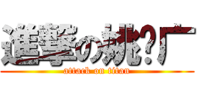 進撃の姚泽广 (attack on titan)