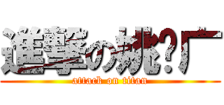 進撃の姚泽广 (attack on titan)