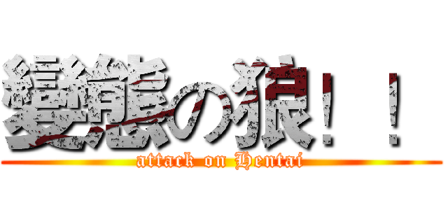 變態の狼！！ (attack on Hentai)