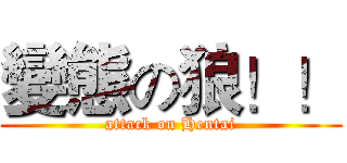 變態の狼！！ (attack on Hentai)