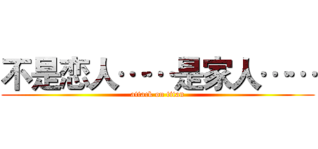 不是恋人……是家人…… (attack on titan)