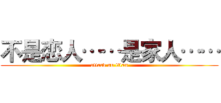 不是恋人……是家人…… (attack on titan)