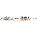 不是恋人……是家人…… (attack on titan)