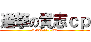 進撃の貴志ｃｐ (attack on titan)