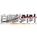 白痴的叶叶 (YeYe is a fool   )