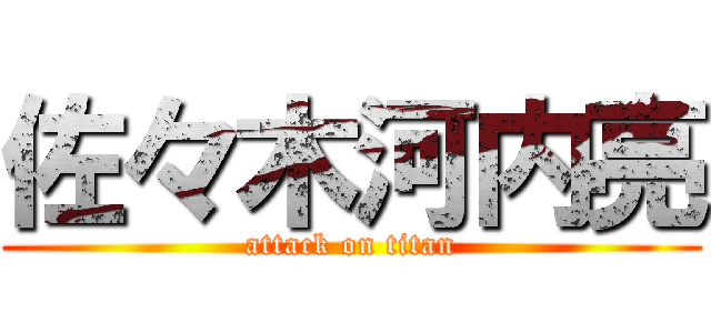 佐々木河内亮 (attack on titan)