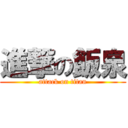 進撃の飯泉 (attack on titan)