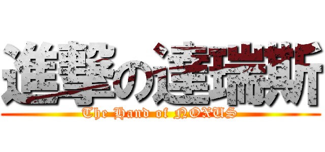 進撃の達瑞斯 (The Hand of NOXUS)