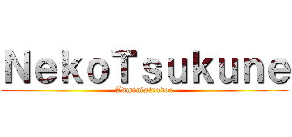 ＮｅｋｏＴｓｕｋｕｎｅ (Administrador)