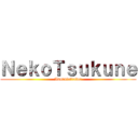 ＮｅｋｏＴｓｕｋｕｎｅ (Administrador)