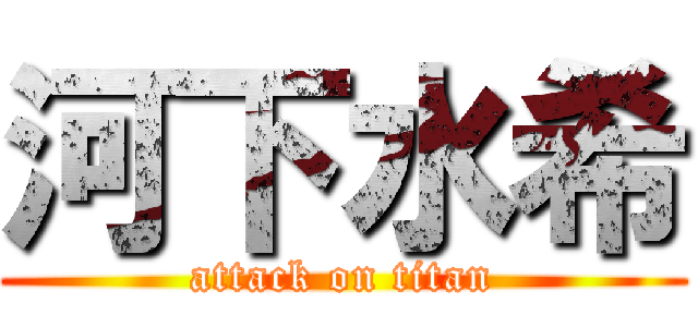 河下水希 (attack on titan)