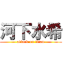 河下水希 (attack on titan)