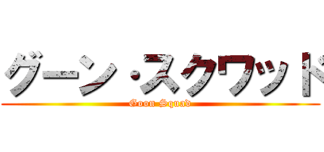 グーン·スクワッド (Goon Squad)