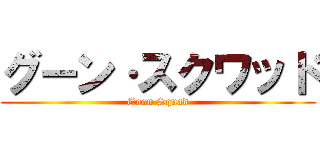 グーン·スクワッド (Goon Squad)