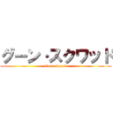 グーン·スクワッド (Goon Squad)