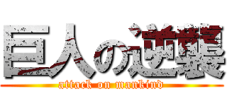 巨人の逆襲 (attack on mankind)