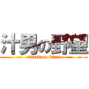 汁男の野望 (attack on titan)