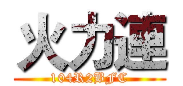 火力連 (104R2BFC)