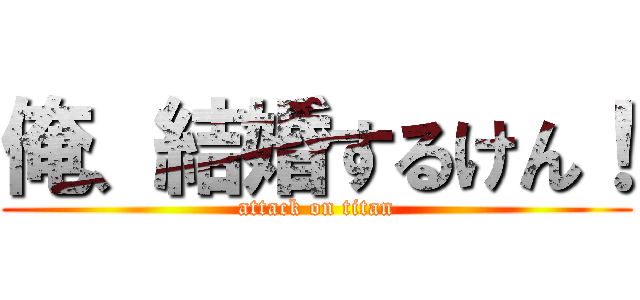 俺、結婚するけん！ (attack on titan)