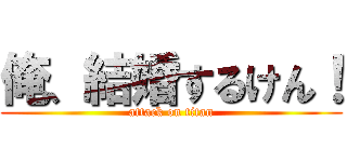 俺、結婚するけん！ (attack on titan)