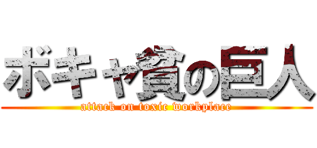 ボキャ貧の巨人 (attack on toxic workplace)