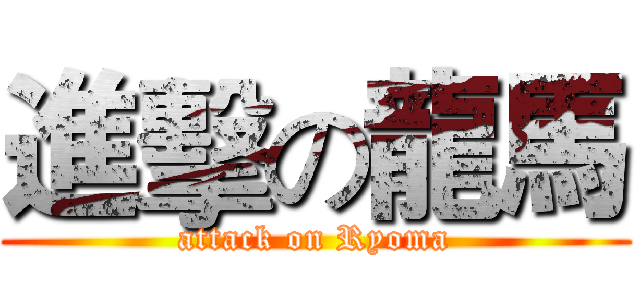 進擊の龍馬 (attack on Ryoma)