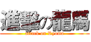 進擊の龍馬 (attack on Ryoma)