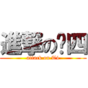 進撃の踢四 (attack on T4)