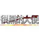 很黑的大便 (Bck Shit)