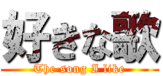 好きな歌 (The song I like)