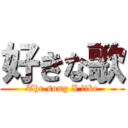 好きな歌 (The song I like)