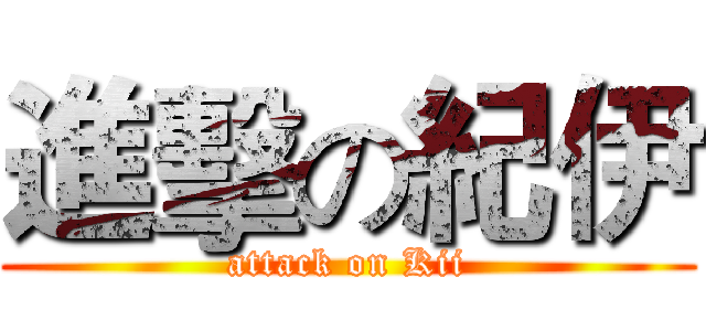 進擊の紀伊 (attack on Kii)