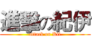 進擊の紀伊 (attack on Kii)